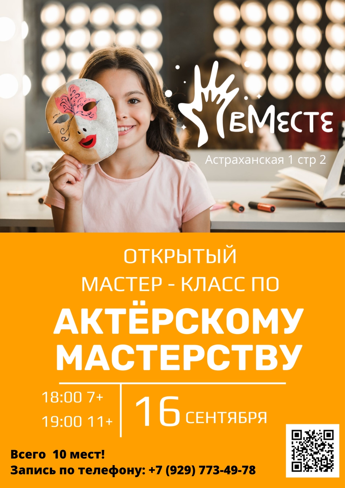 Мастер-класс по Актёрскому мастерству