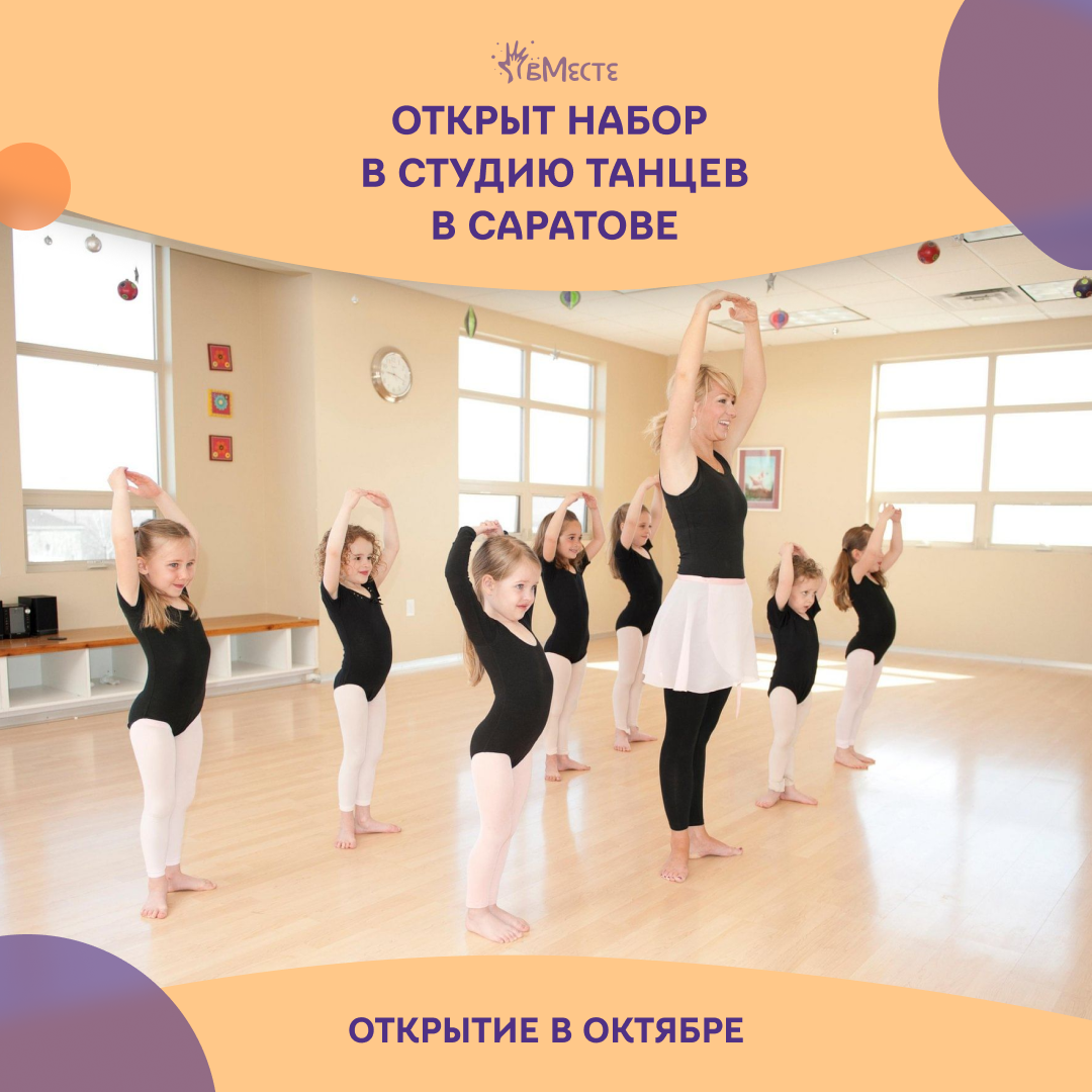 Танцевальная студия «вМесте» открывает набор в группы